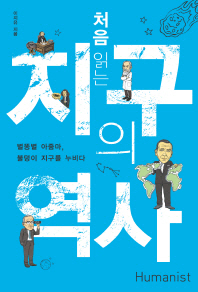 (처음 읽는)지구의 역사